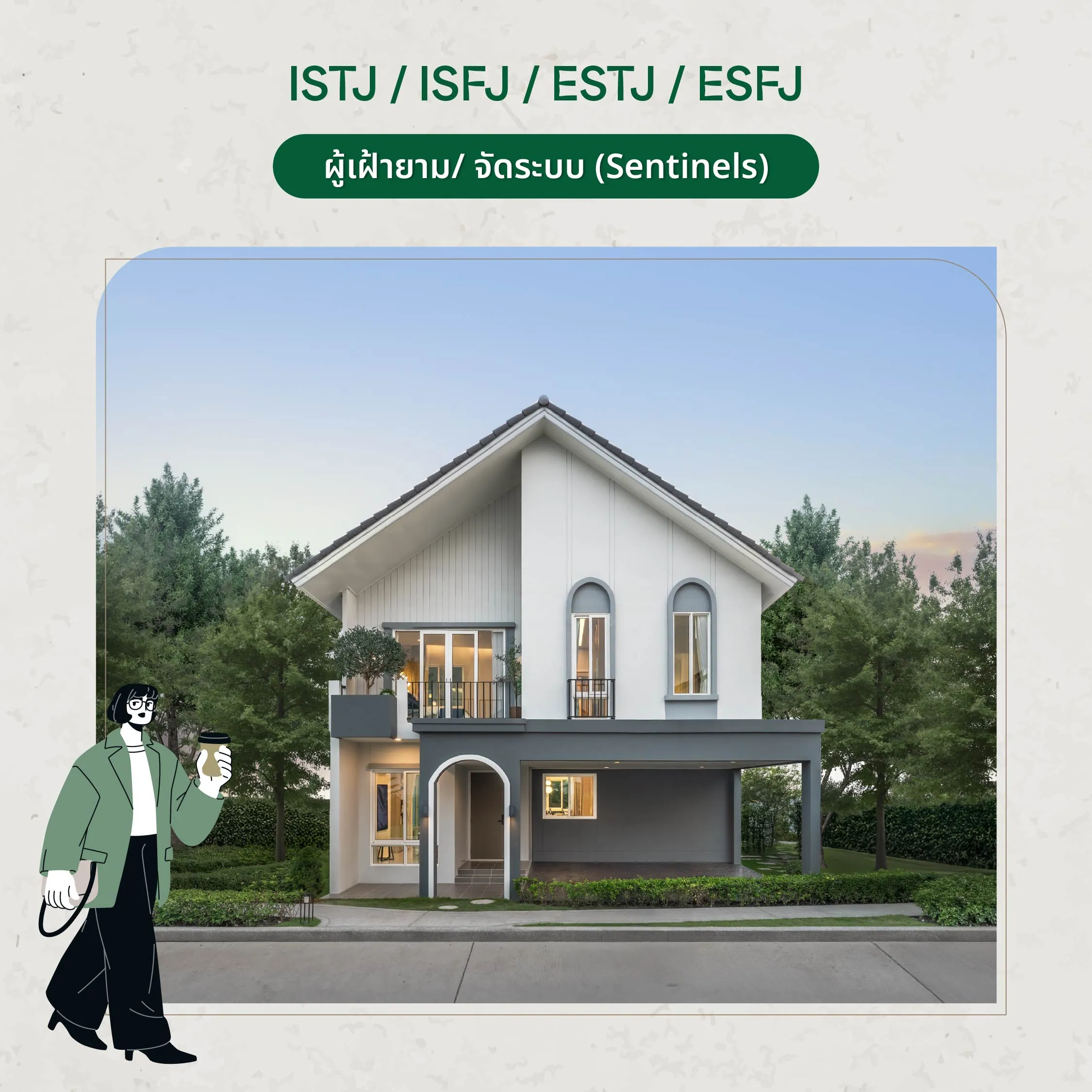 บ้านที่ใช่สำหรับ กลุ่มผู้พิทักษ์ / ผู้จัดระบบ (ISTJ / ISFJ / ESTJ / ESFJ) กลุ่มนี้จริงจังกับความมั่นคง ความรับผิดชอบ และความเป็นระเบียบบ้านที่เหมาะจึงควรให้ความรู้สึก ปลอดภัย ใช้งานง่าย และดูแลครอบครัวได้ดี ถ้าคุณเป็นผู้พิทักษ์ บ้านที่ใช่มักเป็นบ้านที่ทำให้รู้สึกว่า “ทุกอย่างอยู่ในมือ” และชีวิตประจำวันไม่ต้องแก้ปัญหาซ้ำ ๆ ครับ